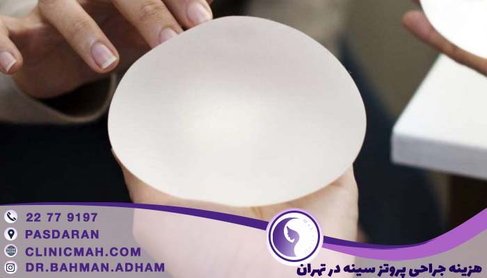 هزینه جراحی پروتز سینه در تهران