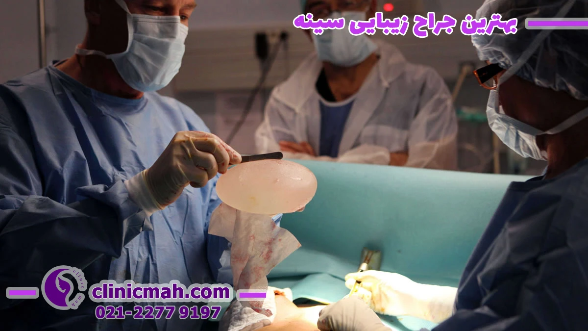 بهترین جراح زیبایی سینه در تهران