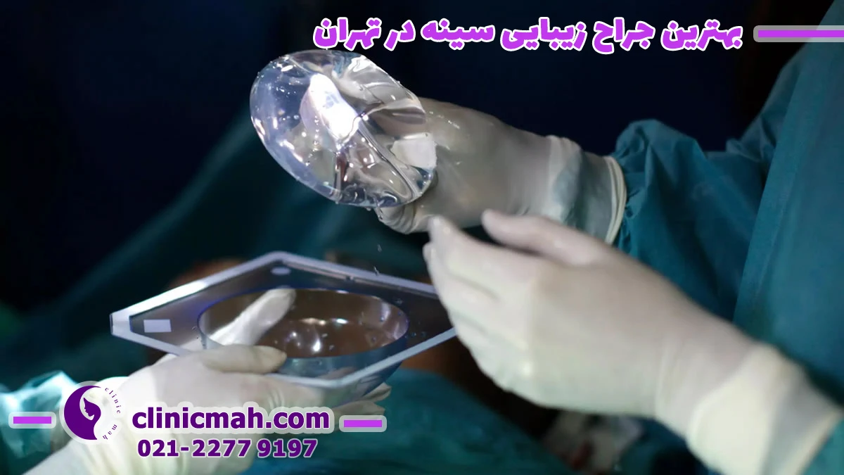 بهترین دکتر جراحی زیبایی سینه در تهران
